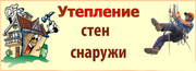 Утеплить квартиру,  дом пенопластом.